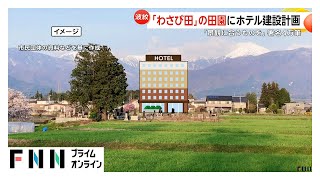 A hotel construction plan in the rural wasabi-growing area of Azumino City, Nagano Prefecture, has sparked strong opposition from local residents who fear it will damage the landscape and threaten the region’s iconic wasabi fields. (News On Japan)