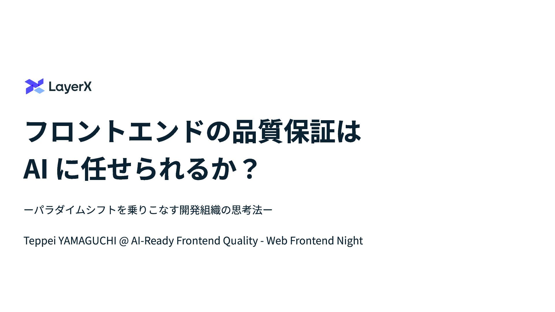 2025/09/24 開催の「AI-Ready Frontend Quality - Web Frontend Night( https://layerx.connpass.com/event/365484/ )」 #layerx_frontend での「フロントエンドの品質保証は AI に任せられるか&hellip;