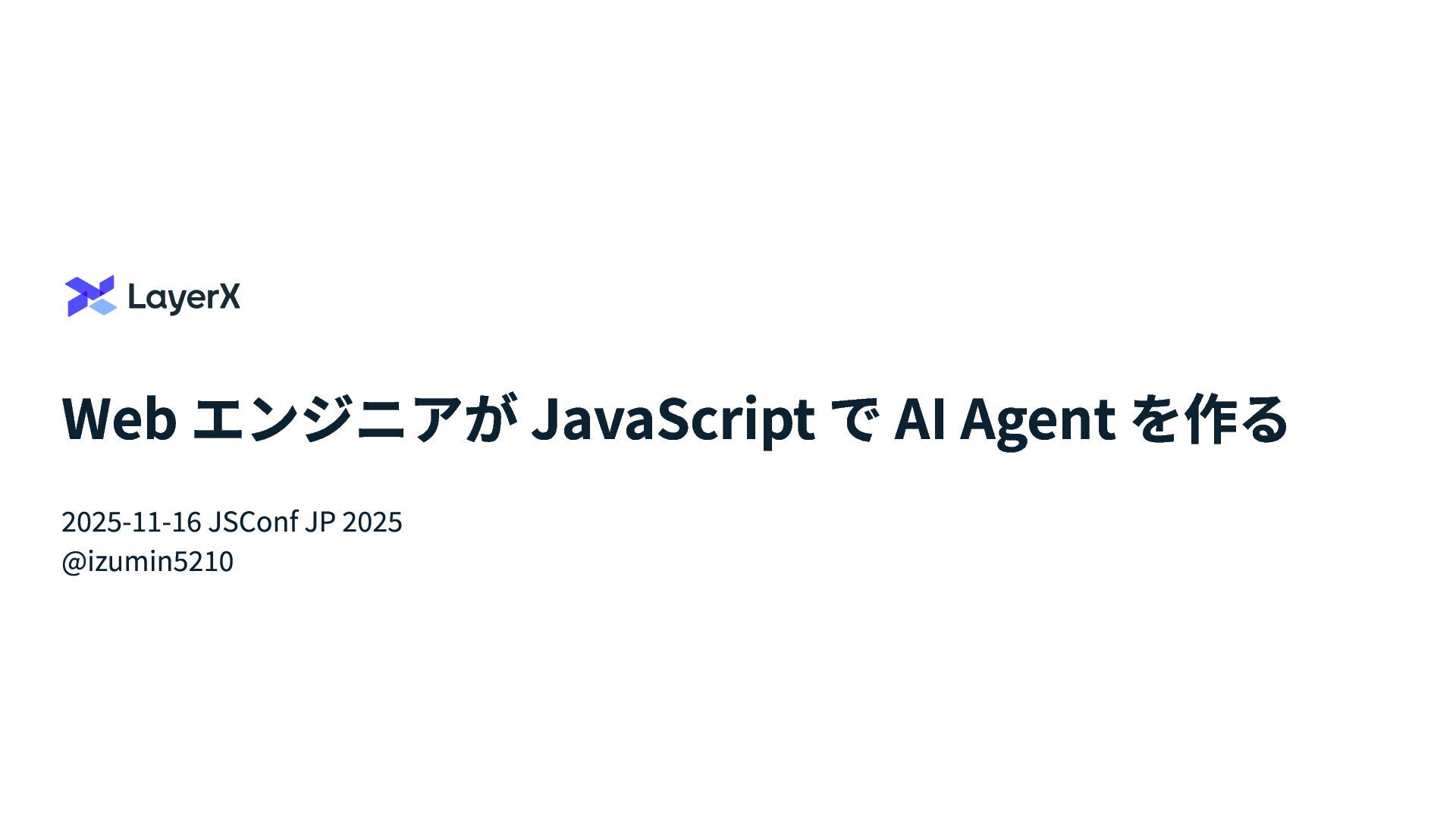Web エンジニアが JavaScript で AI Agent を作る / JSConf JP 2025 sponsor session