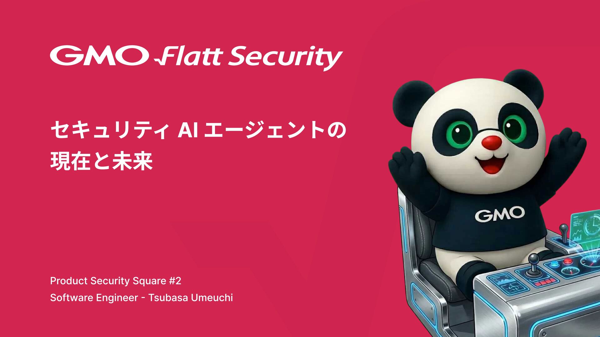 Product Security Square #2(https://flatt.connpass.com/event/367469/)における、ソフトウェアエンジニア梅内の登壇資料です。