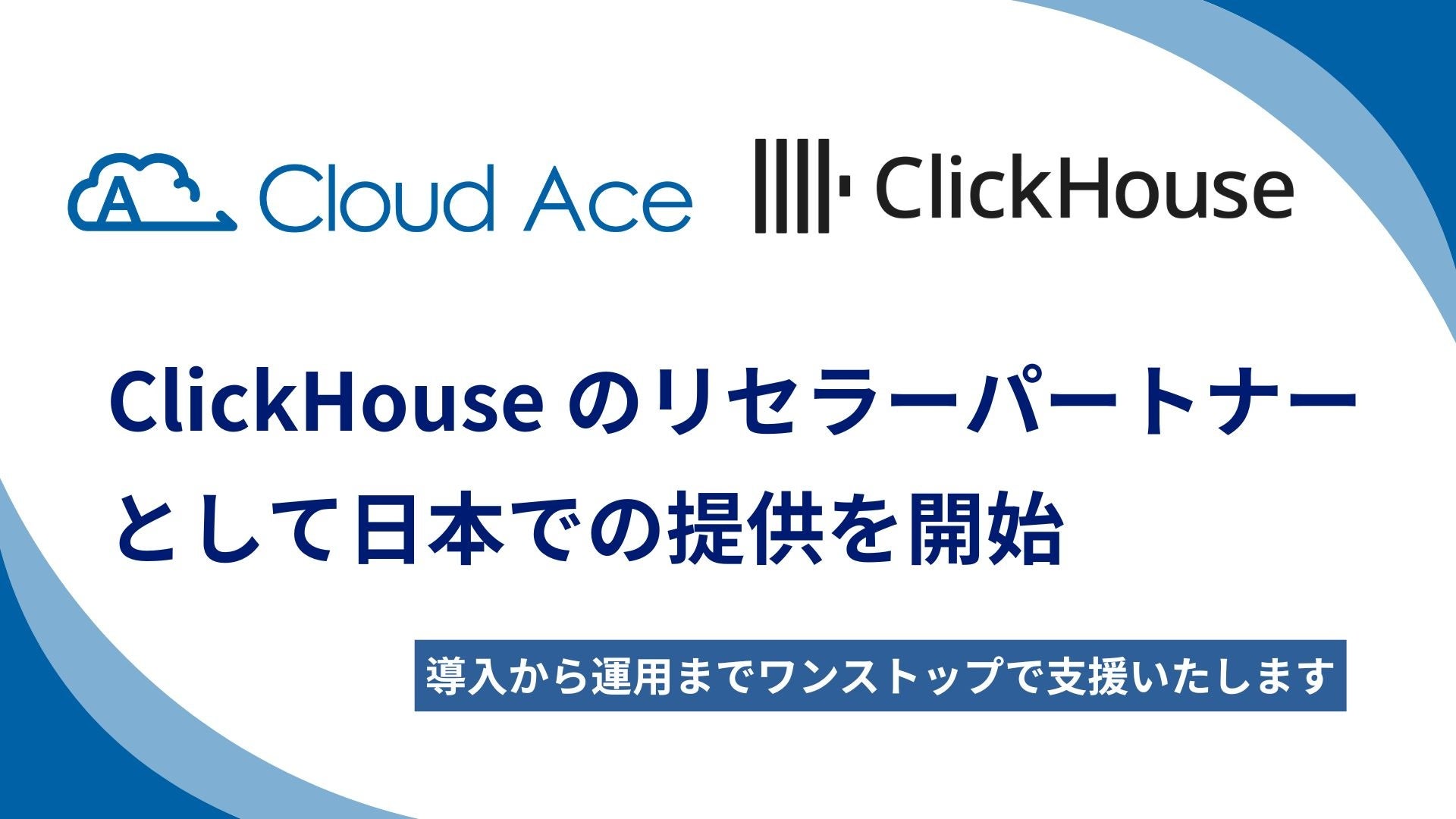 [クラウドエース株式会社]
[画像: https://prcdn.freetls.fastly.net/release_image/32396/306/32396-306-e5d9952b6083f9ef7db77fbce261d7ad-1920x1080.jpg?width=536&quality=85%2C75&format=jpeg&auto=webp&fit=bounds&a...