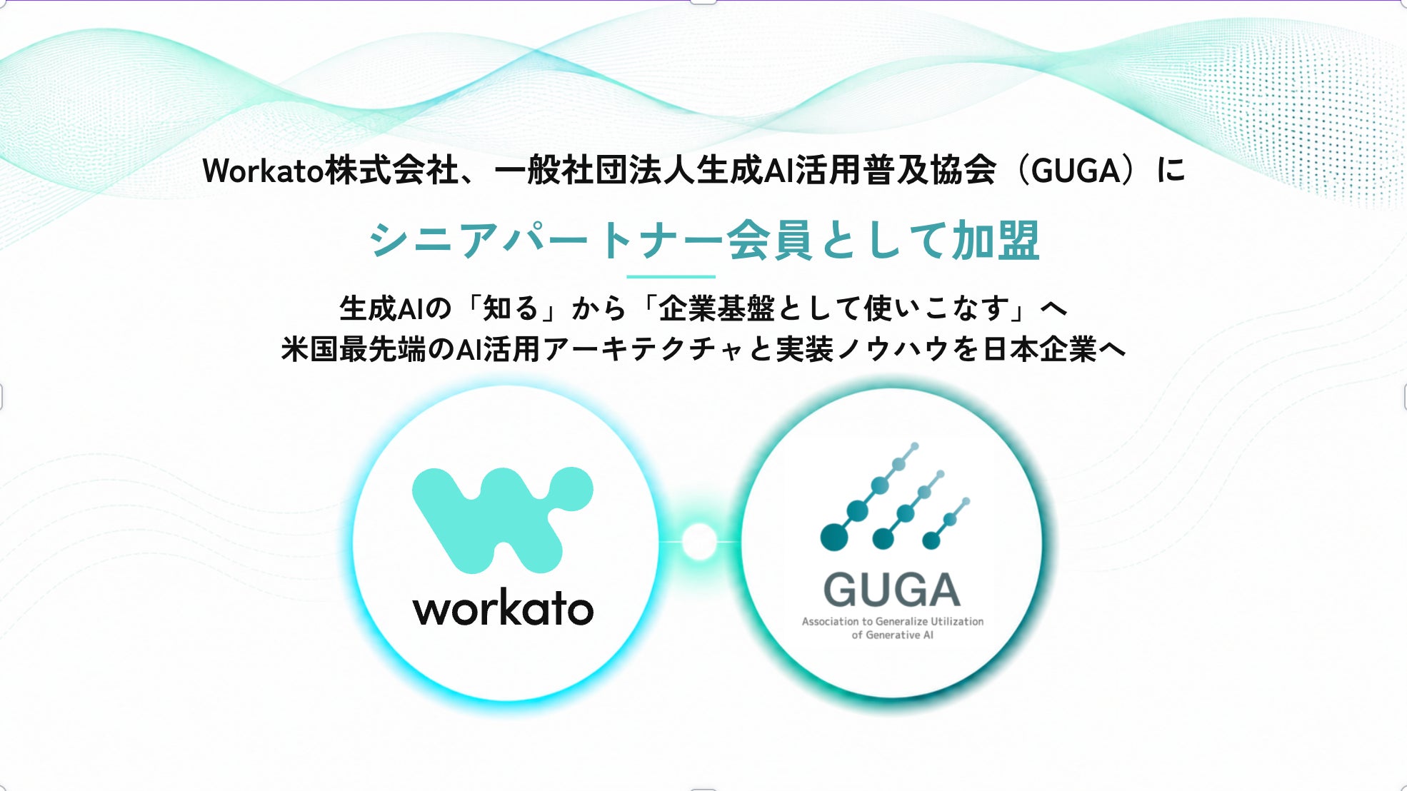 [Workato株式会社]
[画像: https://prcdn.freetls.fastly.net/release_image/90265/56/90265-56-e20a3beac94c1f94d78d423e145d3b50-1970x1108.png?width=536&quality=85%2C75&format=jpeg&auto=webp&fit=bounds&amp...